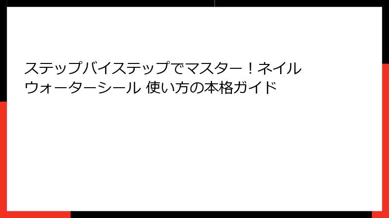 ステップバイステップでマスター！ネイル ウォーターシール 使い方の本格ガイド