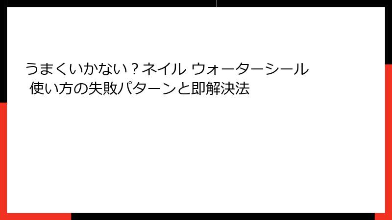 うまくいかない？ネイル ウォーターシール 使い方の失敗パターンと即解決法