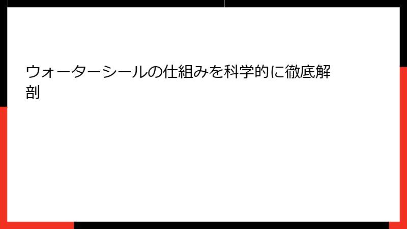 ウォーターシールの仕組みを科学的に徹底解剖