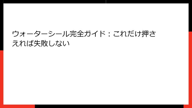 ウォーターシール完全ガイド：これだけ押さえれば失敗しない