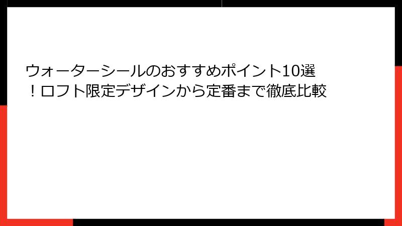 ウォーターシールのおすすめポイント10選！ロフト限定デザインから定番まで徹底比較