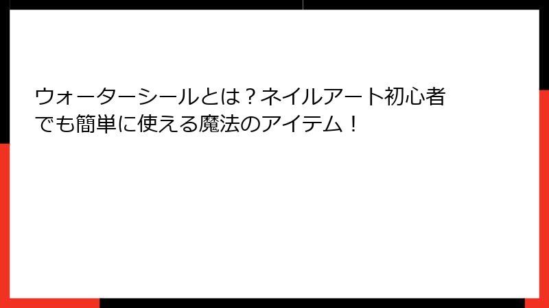 ウォーターシールとは？ネイルアート初心者でも簡単に使える魔法のアイテム！