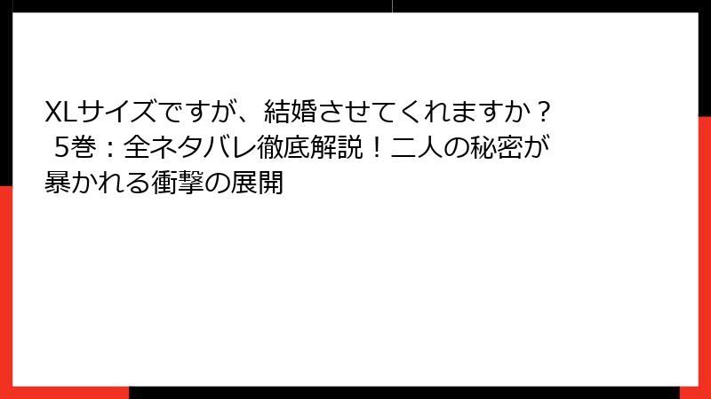 XLサイズですが、結婚させてくれますか? 5巻:全ネタバレ徹底解説!二人の秘密が暴かれる衝撃の展開