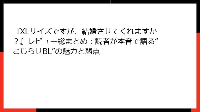 『XLサイズですが、結婚させてくれますか？』レビュー総まとめ：読者が本音で語る“こじらせBL”の魅力と弱点