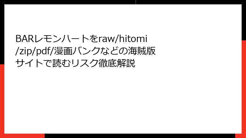 BARレモンハートをraw/hitomi/zip/pdf/漫画バンクなどの海賊版サイトで読むリスク徹底解説