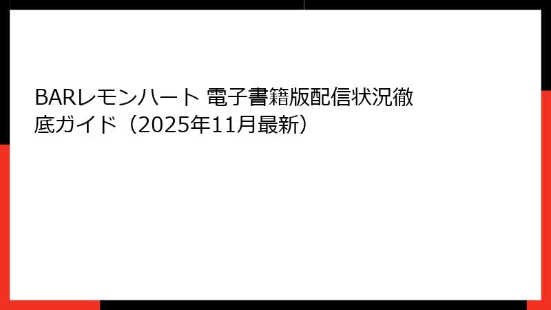 BARレモンハート 電子書籍版配信状況徹底ガイド（2025年11月最新）