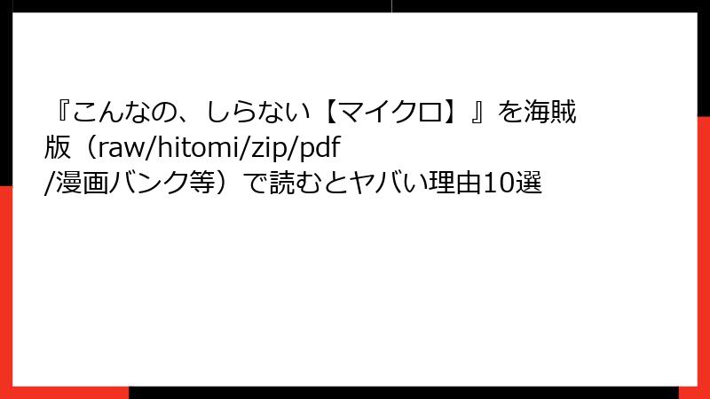 『こんなの、しらない【マイクロ】』を海賊版(raw/hitomi/zip/pdf/漫画バンク等)で読むとヤバい理由10選