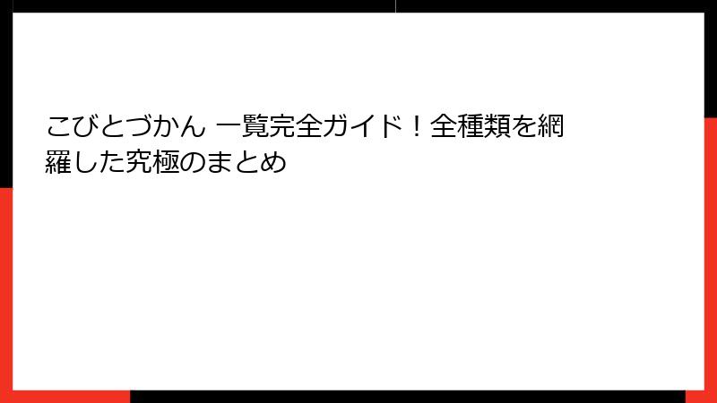 こびとづかん 一覧完全ガイド！全種類を網羅した究極のまとめ
