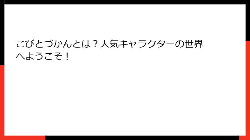 こびとづかんとは?人気キャラクターの世界へようこそ!