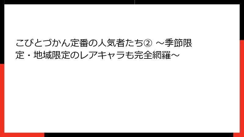 こびとづかん定番の人気者たち② ~季節限定・地域限定のレアキャラも完全網羅~