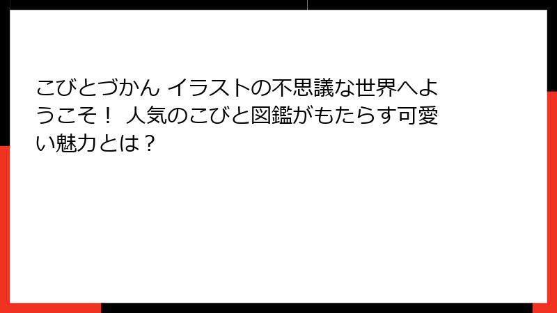 こびとづかん イラストの不思議な世界へようこそ！ 人気のこびと図鑑がもたらす可愛い魅力とは？
