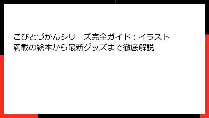 こびとづかんシリーズ完全ガイド：イラスト満載の絵本から最新グッズまで徹底解説