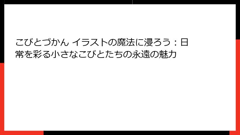 こびとづかん イラストの魔法に浸ろう：日常を彩る小さなこびとたちの永遠の魅力