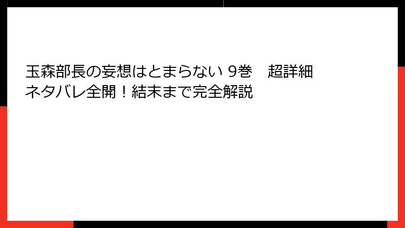 玉森部長の妄想はとまらない 9巻　超詳細ネタバレ全開！結末まで完全解説