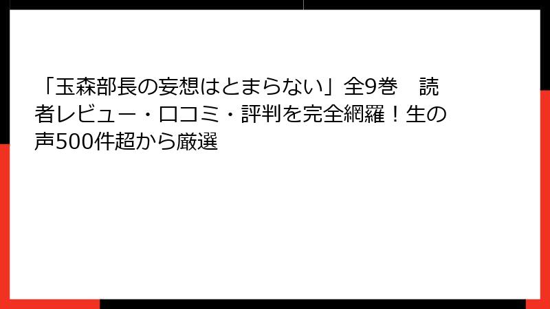 「玉森部長の妄想はとまらない」全9巻　読者レビュー・口コミ・評判を完全網羅！生の声500件超から厳選