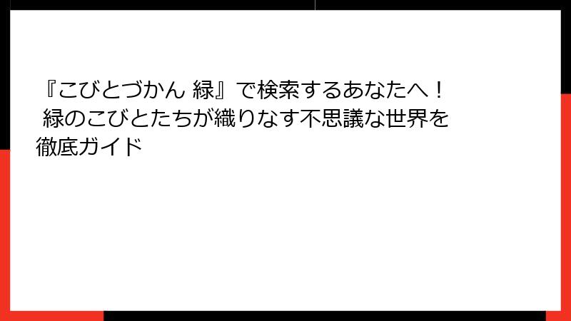 『こびとづかん 緑』で検索するあなたへ！ 緑のこびとたちが織りなす不思議な世界を徹底ガイド
