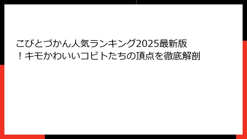 こびとづかん人気ランキング2025最新版！キモかわいいコビトたちの頂点を徹底解剖