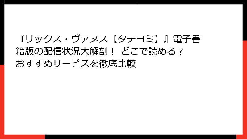 『リックス・ヴァヌス【タテヨミ】』電子書籍版の配信状況大解剖！ どこで読める？ おすすめサービスを徹底比較
