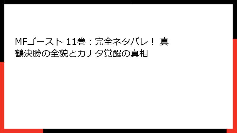 MFゴースト 11巻:完全ネタバレ! 真鶴決勝の全貌とカナタ覚醒の真相