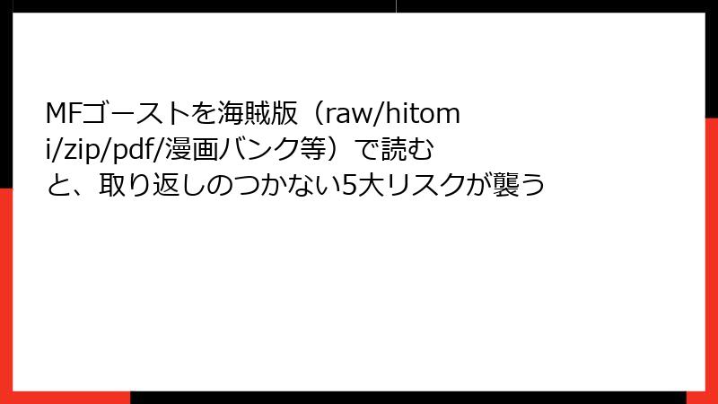 MFゴーストを海賊版(raw/hitomi/zip/pdf/漫画バンク等)で読むと、取り返しのつかない5大リスクが襲う