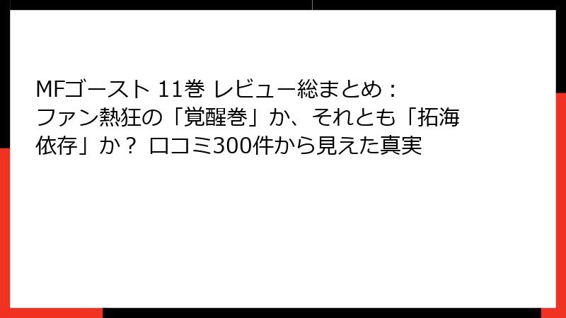 MFゴースト 11巻 レビュー総まとめ:ファン熱狂の「覚醒巻」か、それとも「拓海依存」か? 口コミ300件から見えた真実