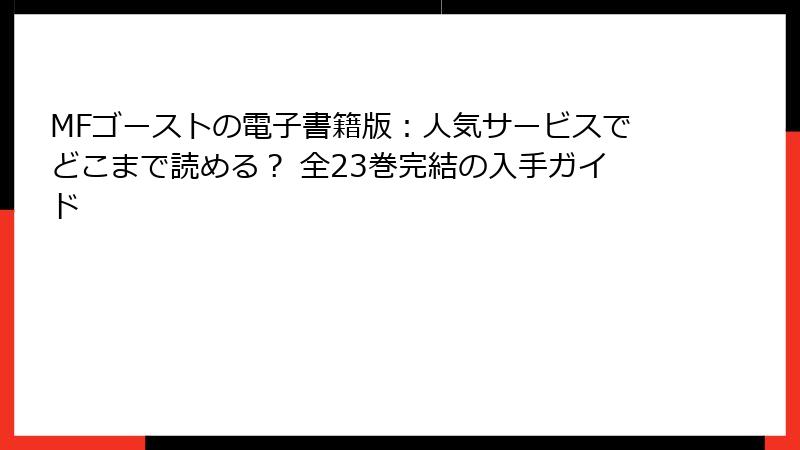 MFゴーストの電子書籍版:人気サービスでどこまで読める? 全23巻完結の入手ガイド