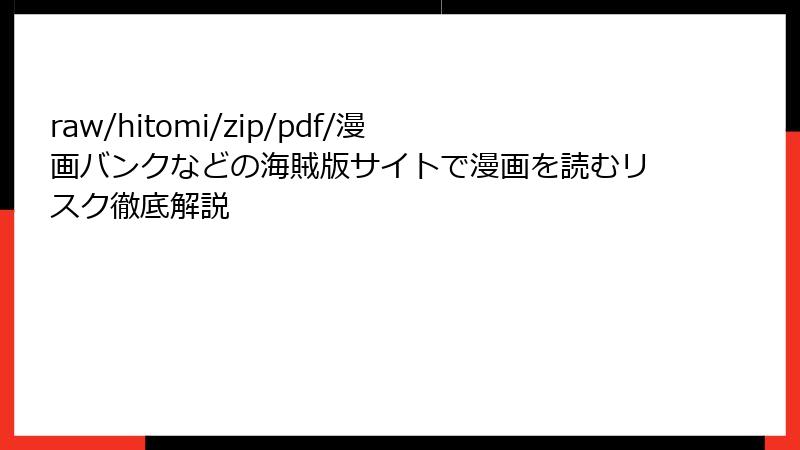 raw/hitomi/zip/pdf/漫画バンクなどの海賊版サイトで漫画を読むリスク徹底解説