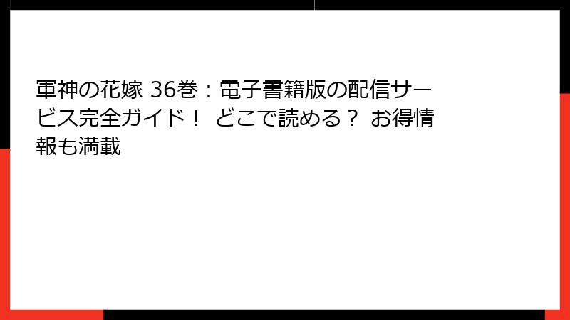 軍神の花嫁 36巻：電子書籍版の配信サービス完全ガイド！ どこで読める？ お得情報も満載