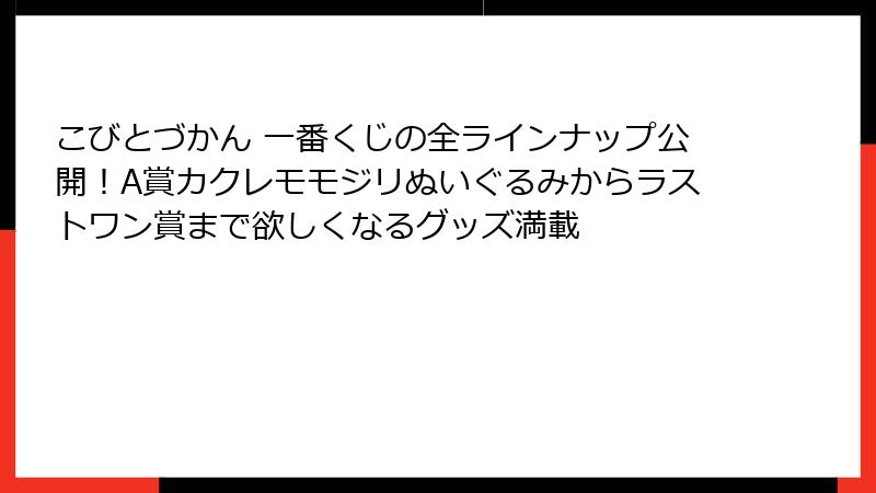 こびとづかん 一番くじの全ラインナップ公開！A賞カクレモモジリぬいぐるみからラストワン賞まで欲しくなるグッズ満載