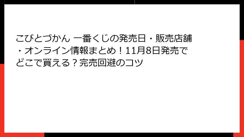 こびとづかん 一番くじの発売日・販売店舗・オンライン情報まとめ！11月8日発売でどこで買える？完売回避のコツ
