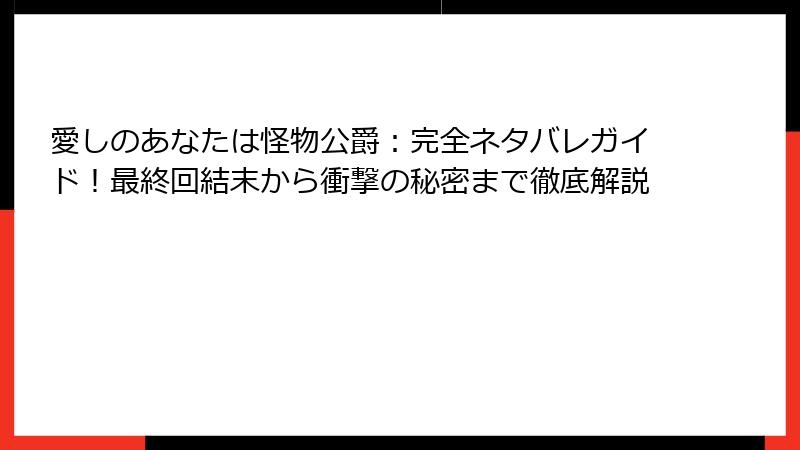 愛しのあなたは怪物公爵：完全ネタバレガイド！最終回結末から衝撃の秘密まで徹底解説