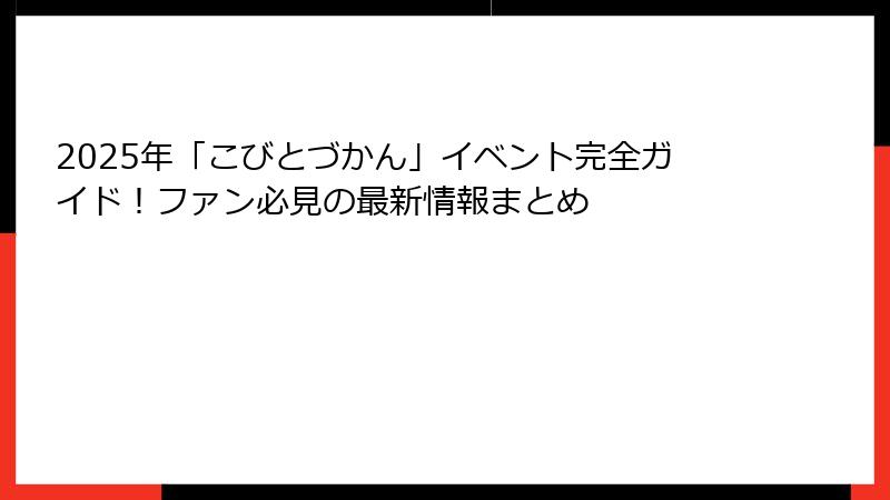 2025年「こびとづかん」イベント完全ガイド！ファン必見の最新情報まとめ
