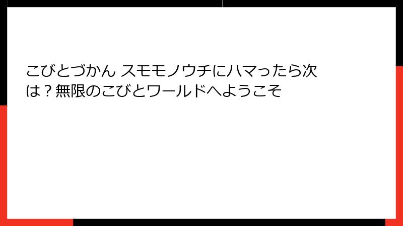 こびとづかん スモモノウチにハマったら次は?無限のこびとワールドへようこそ