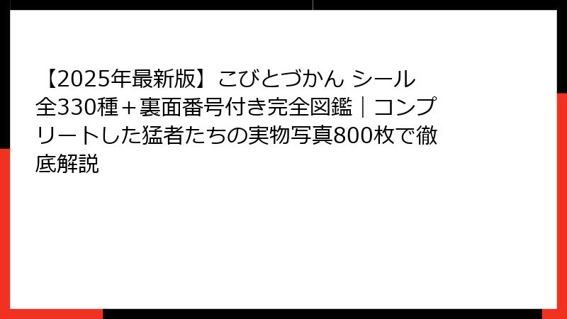 【2025年最新版】こびとづかん シール全330種＋裏面番号付き完全図鑑｜コンプリートした猛者たちの実物写真800枚で徹底解説