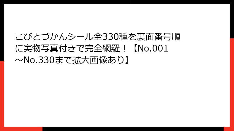 こびとづかんシール全330種を裏面番号順に実物写真付きで完全網羅！【No.001～No.330まで拡大画像あり】