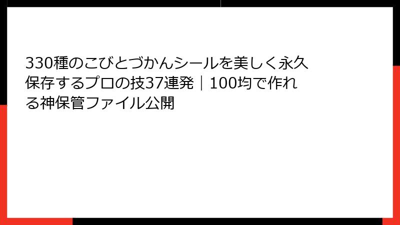 330種のこびとづかんシールを美しく永久保存するプロの技37連発｜100均で作れる神保管ファイル公開