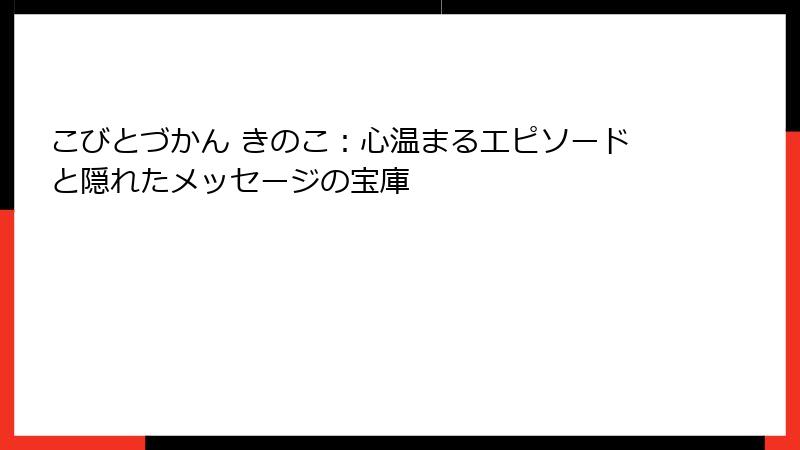 こびとづかん きのこ：心温まるエピソードと隠れたメッセージの宝庫