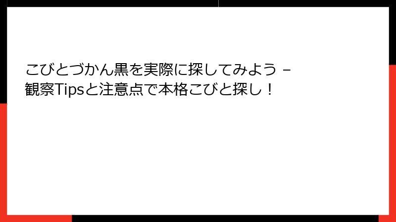 こびとづかん黒を実際に探してみよう – 観察Tipsと注意点で本格こびと探し！