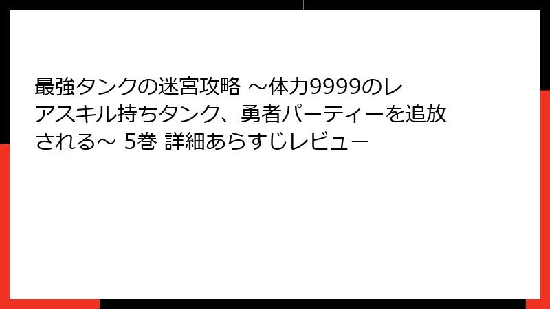 最強タンクの迷宮攻略 ~体力9999のレアスキル持ちタンク、勇者パーティーを追放される~ 5巻 詳細あらすじレビュー