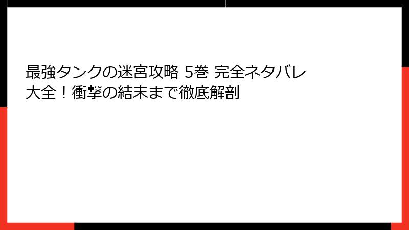 最強タンクの迷宮攻略 5巻 完全ネタバレ大全!衝撃の結末まで徹底解剖
