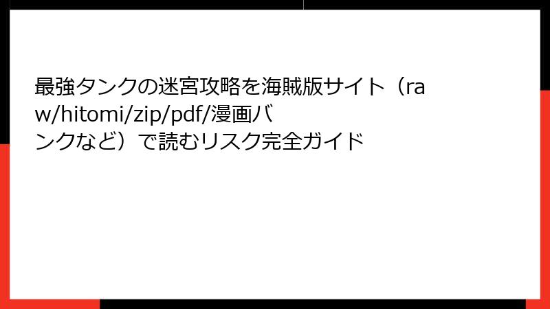 最強タンクの迷宮攻略を海賊版サイト(raw/hitomi/zip/pdf/漫画バンクなど)で読むリスク完全ガイド