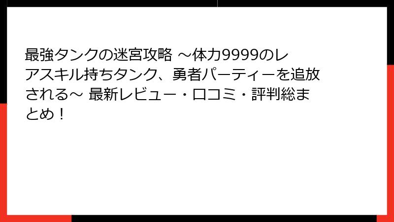 最強タンクの迷宮攻略 ~体力9999のレアスキル持ちタンク、勇者パーティーを追放される~ 最新レビュー・口コミ・評判総まとめ!
