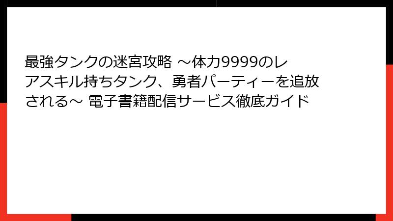 最強タンクの迷宮攻略 ~体力9999のレアスキル持ちタンク、勇者パーティーを追放される~ 電子書籍配信サービス徹底ガイド