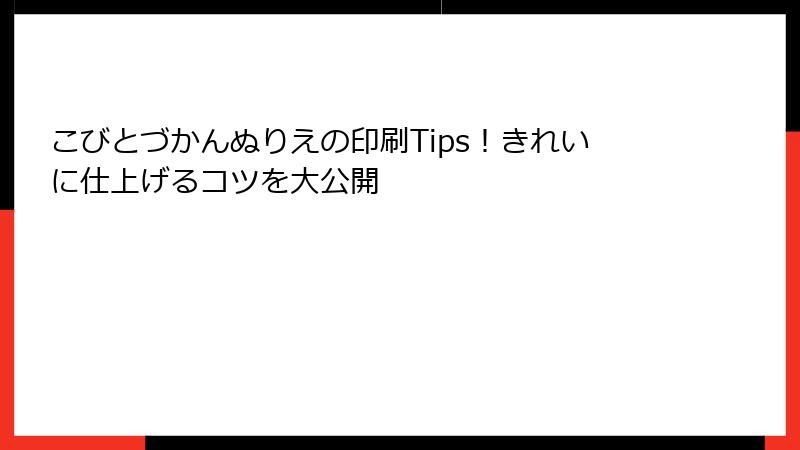 こびとづかんぬりえの印刷Tips！きれいに仕上げるコツを大公開