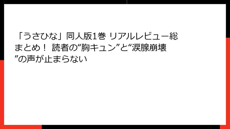 「うさひな」同人版1巻 リアルレビュー総まとめ! 読者の“胸キュン”と“涙腺崩壊”の声が止まらない