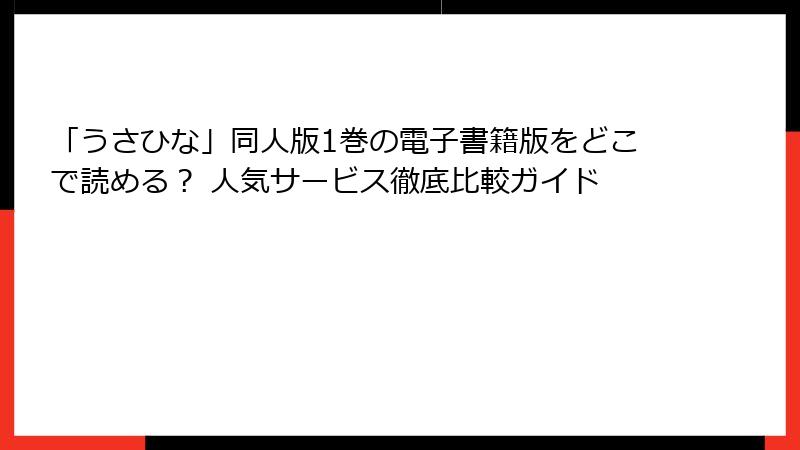 「うさひな」同人版1巻の電子書籍版をどこで読める? 人気サービス徹底比較ガイド