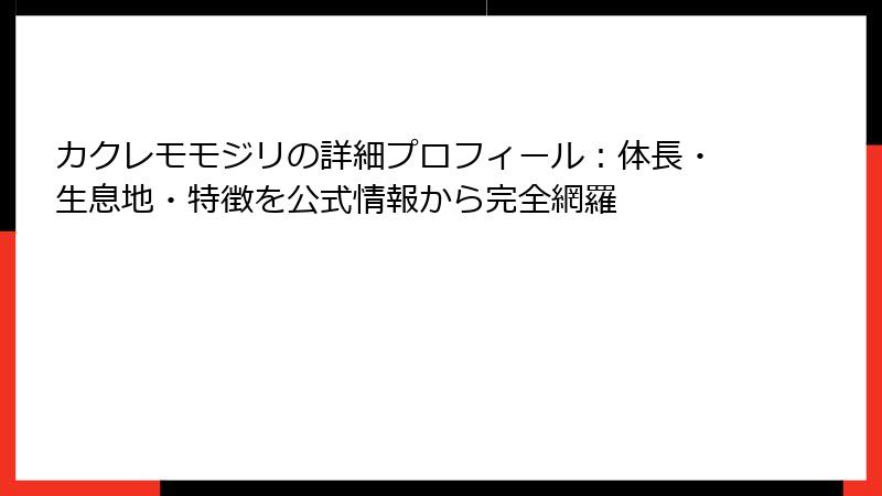 カクレモモジリの詳細プロフィール：体長・生息地・特徴を公式情報から完全網羅