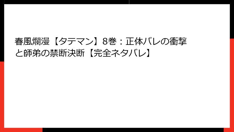 春風爛漫【タテマン】8巻：正体バレの衝撃と師弟の禁断決断【完全ネタバレ】