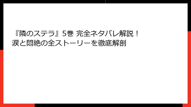 『隣のステラ』5巻 完全ネタバレ解説! 涙と悶絶の全ストーリーを徹底解剖