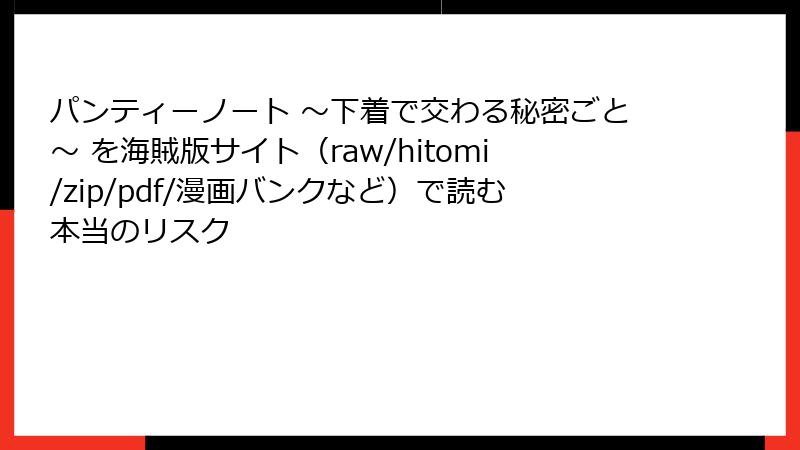 パンティーノート ～下着で交わる秘密ごと～ を海賊版サイト（raw/hitomi/zip/pdf/漫画バンクなど）で読む本当のリスク